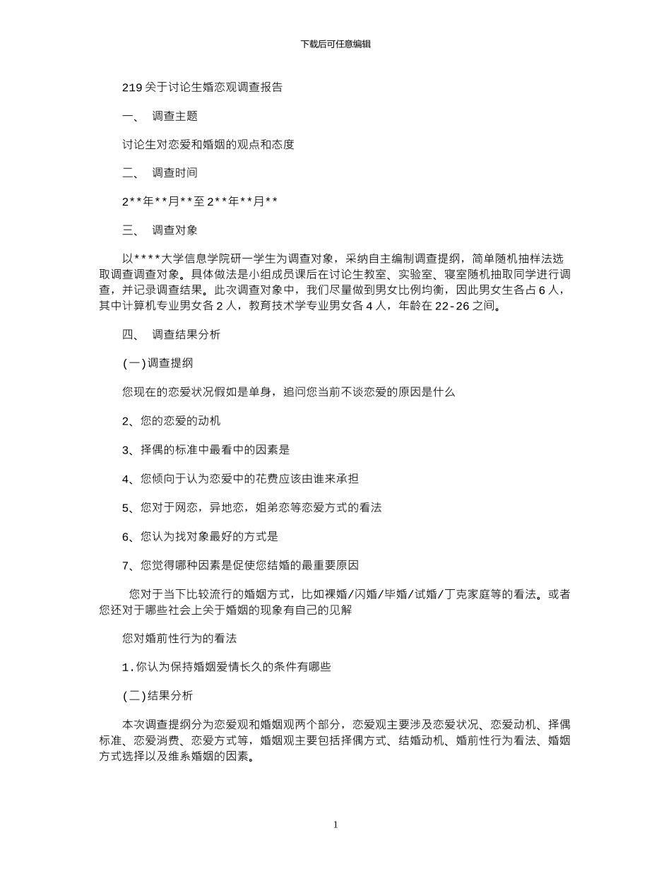 2024关于研究生婚恋观调查报告_第1页