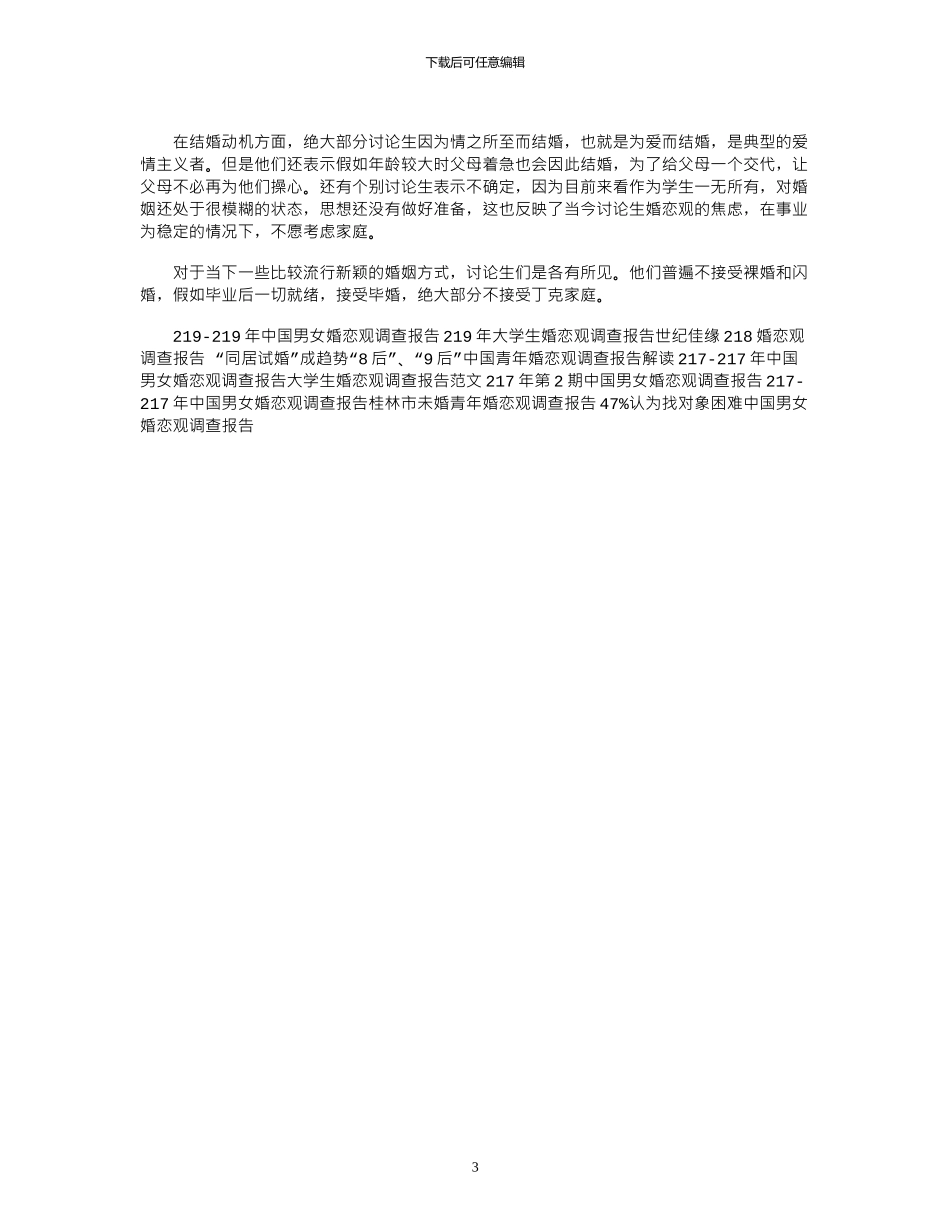 2024关于研究生婚恋观调查报告_第3页