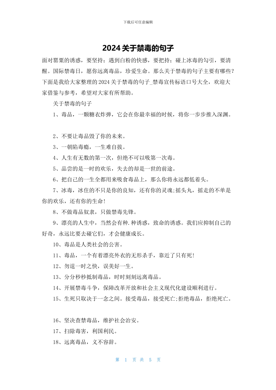 2024关于禁毒的句子_第1页