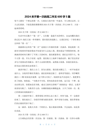 2024关于第一次的高二作文600字5篇