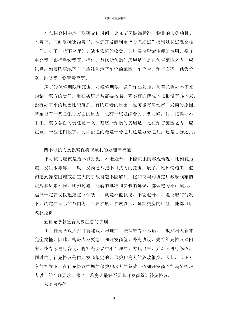 2024关于签购房合同注意事项_第3页