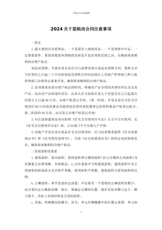 2024关于签购房合同注意事项