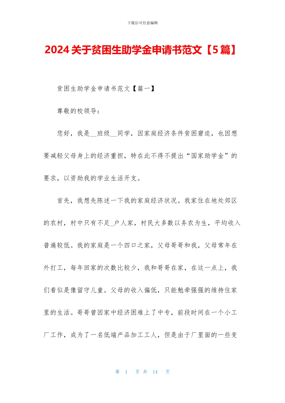 2024关于贫困生助学金申请书范文_第1页