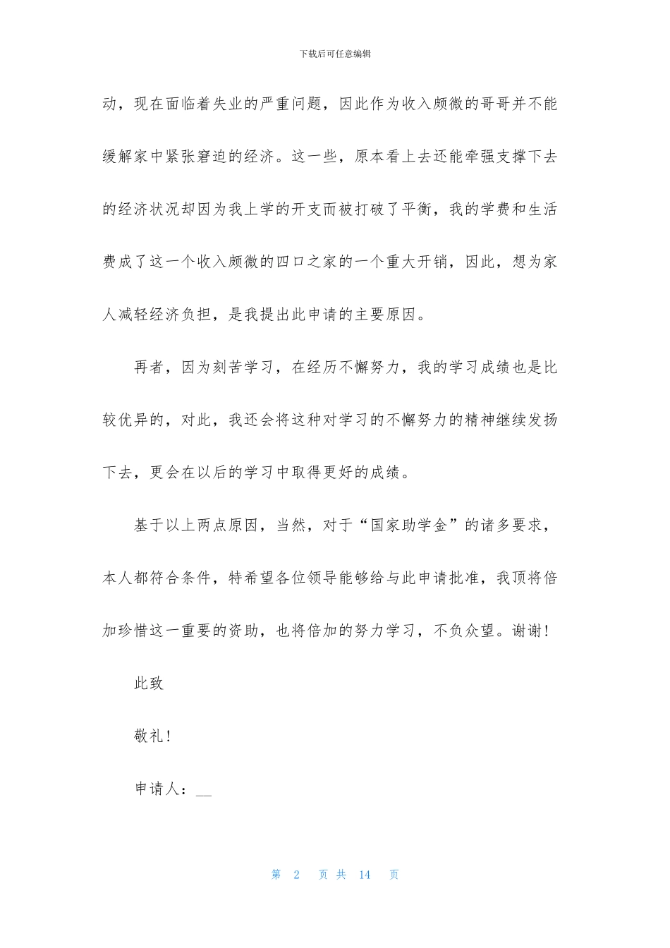 2024关于贫困生助学金申请书范文_第2页