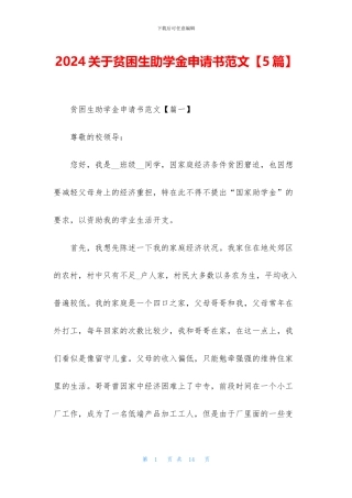 2024关于贫困生助学金申请书范文