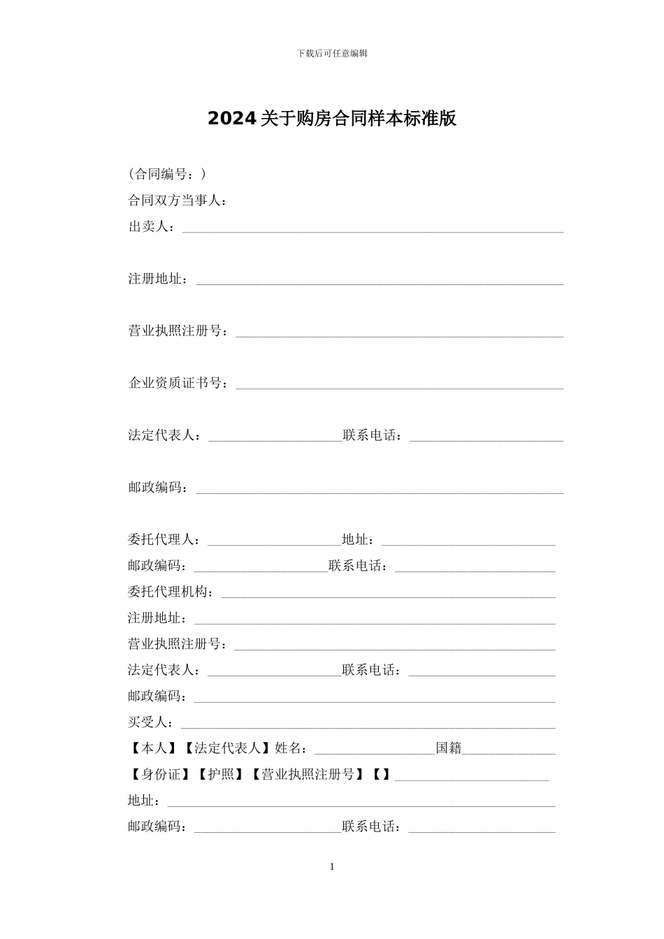 2024关于购房合同样本标准版_第1页