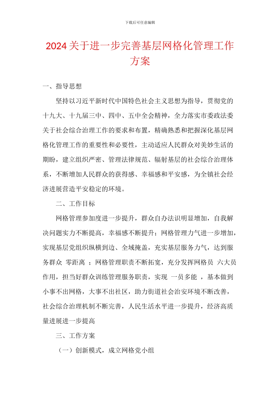 2024关于进一步完善基层网格化管理工作方案_第1页