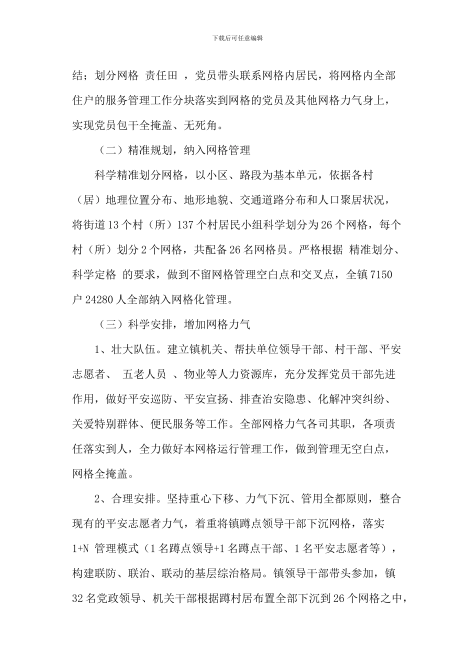 2024关于进一步完善基层网格化管理工作方案_第3页