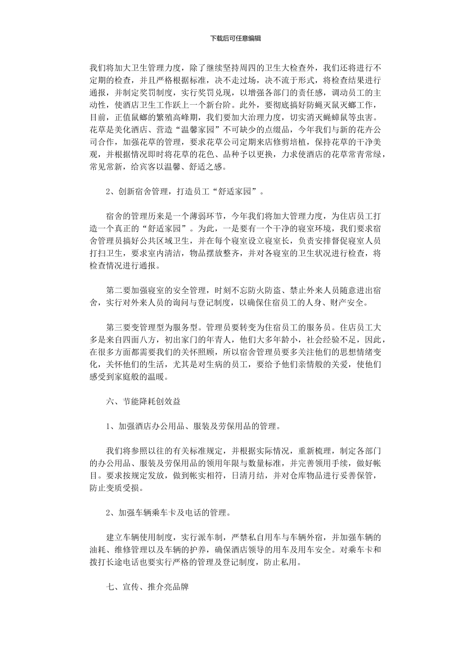 2024关于酒店主管年度工作计划_第2页