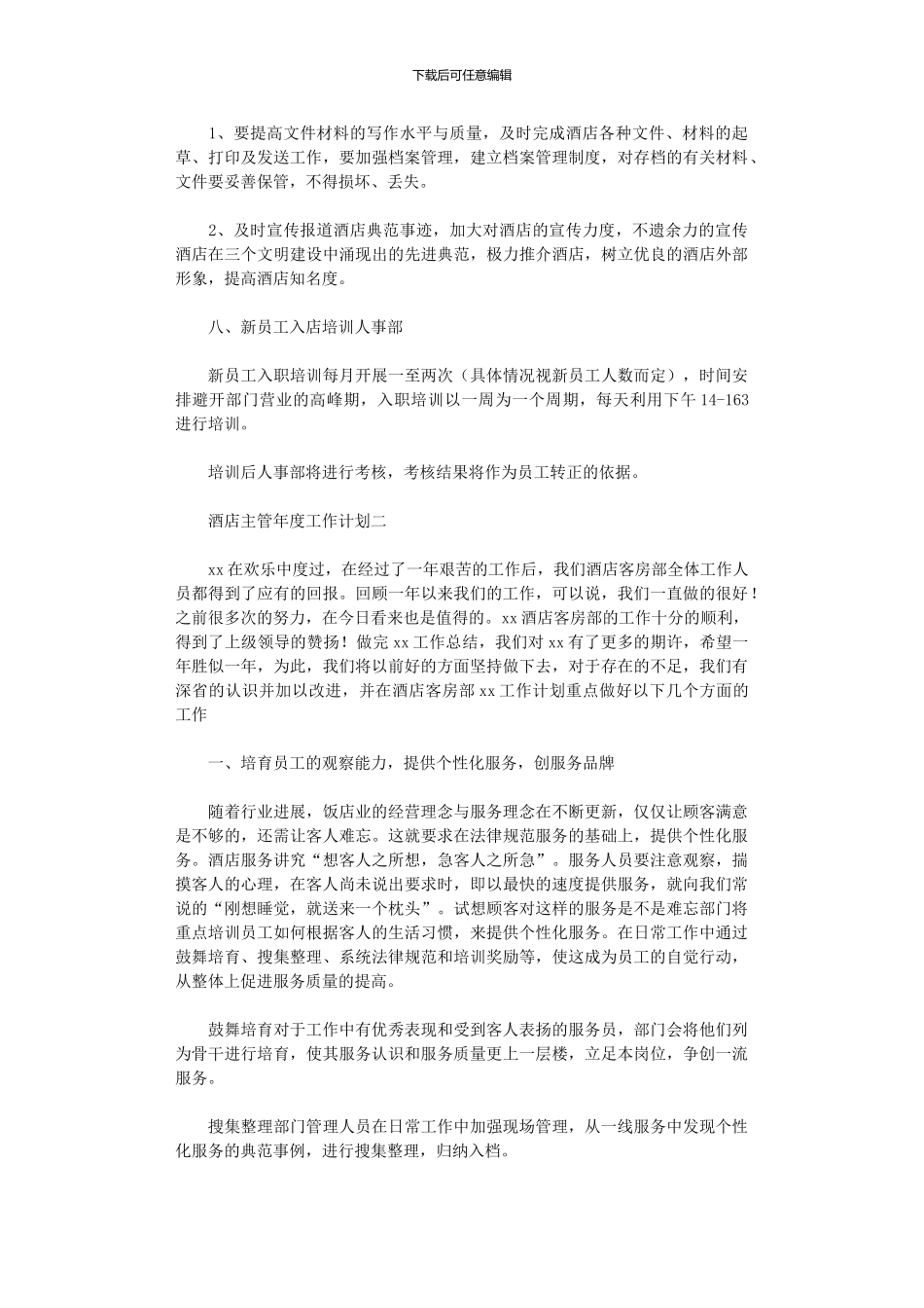 2024关于酒店主管年度工作计划_第3页