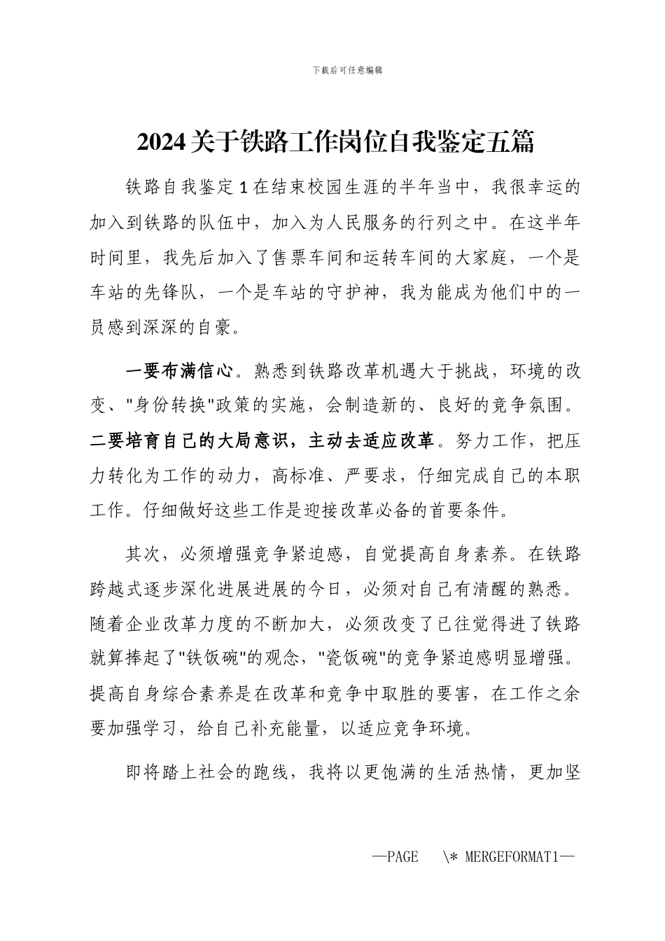 2024关于铁路工作岗位自我鉴定五篇汇总_第1页