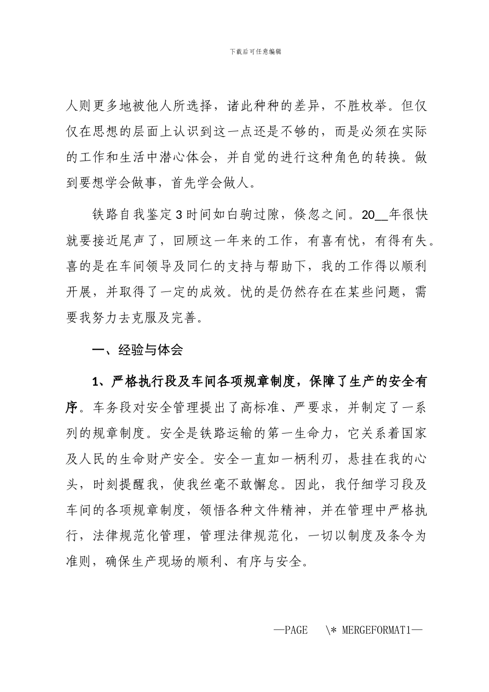 2024关于铁路工作岗位自我鉴定五篇汇总_第3页