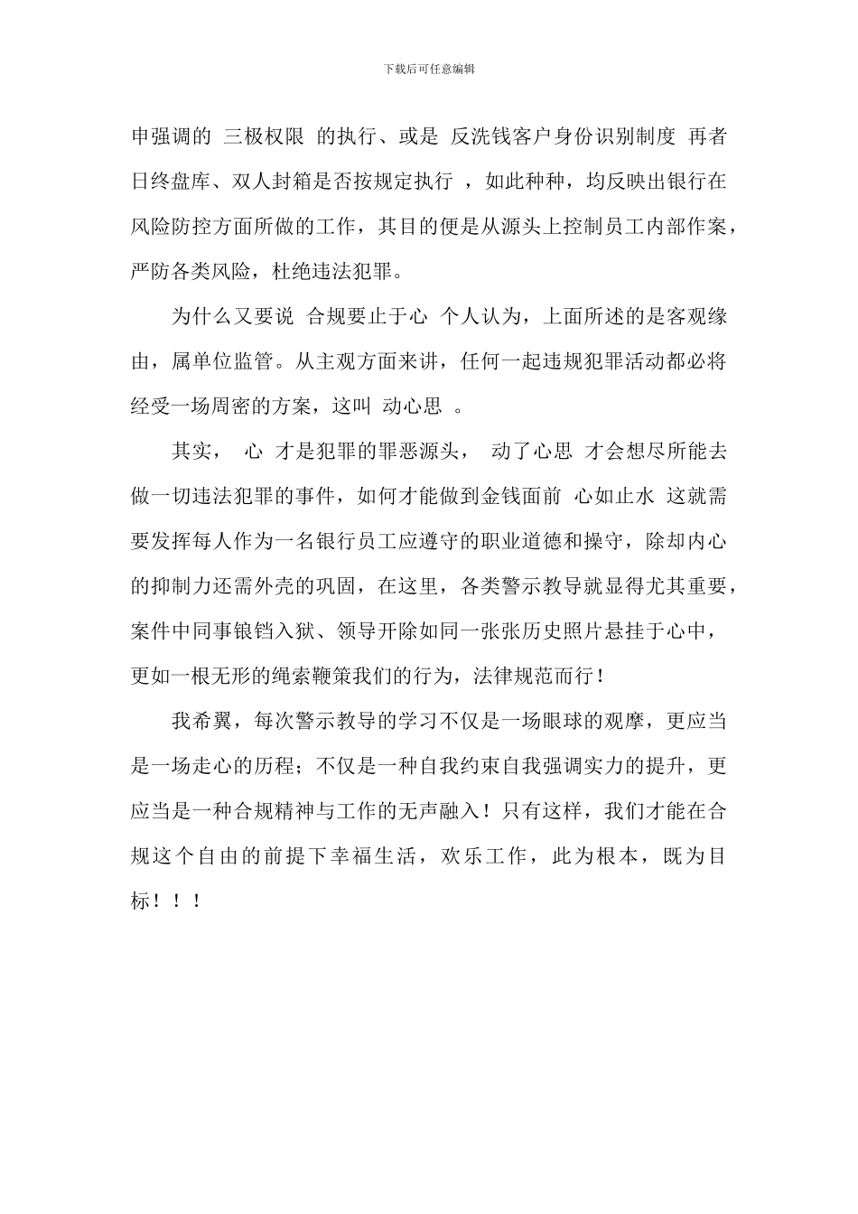 2024关于银行员工案件防控警示教育心得范文_第2页