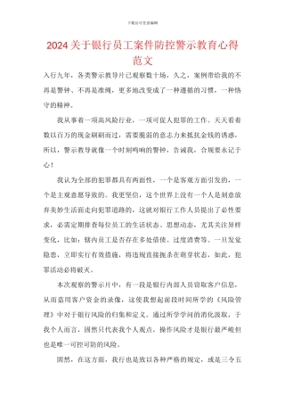 2024关于银行员工案件防控警示教育心得范文