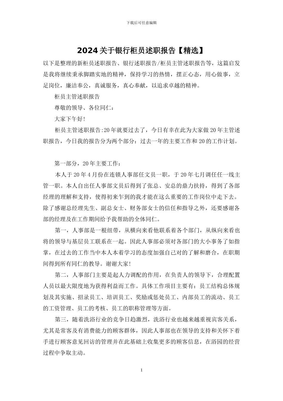 2024关于银行柜员述职报告_第1页