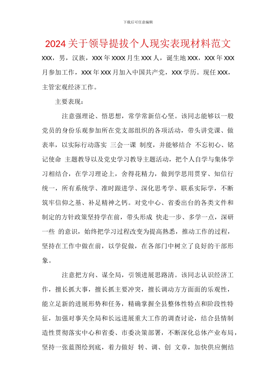 2024关于领导提拔个人现实表现材料范文_第1页