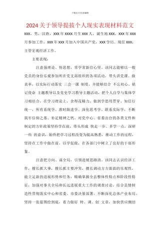 2024关于领导提拔个人现实表现材料范文