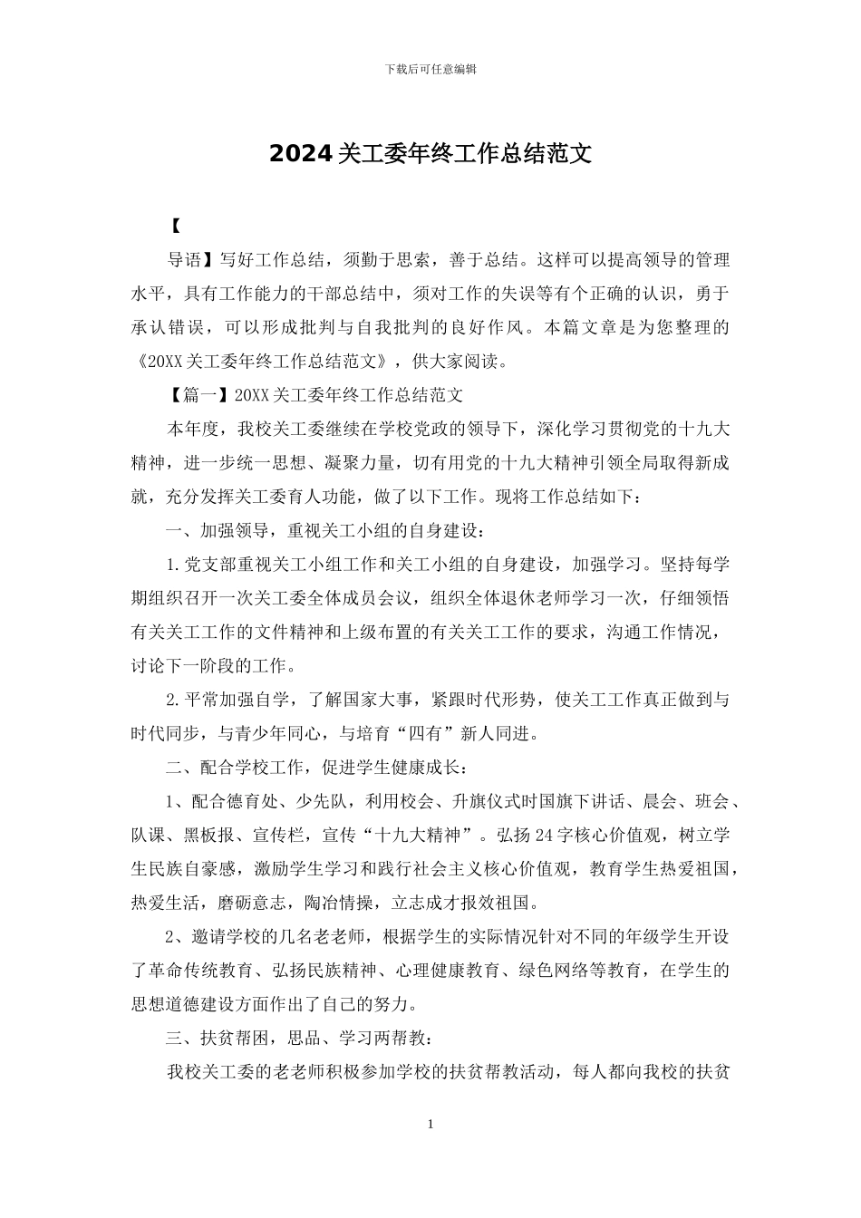 2024关工委年终工作总结范文_第1页