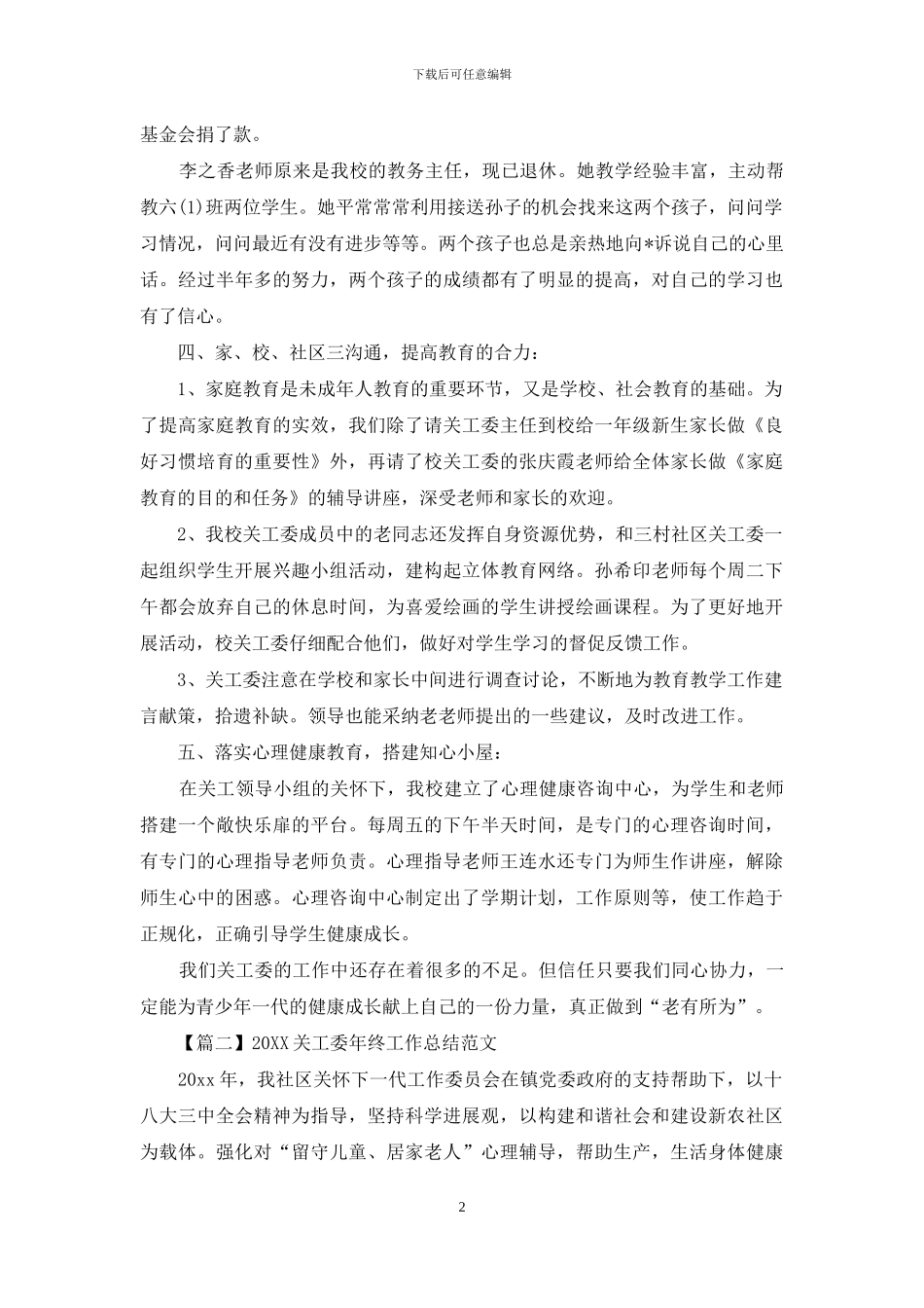 2024关工委年终工作总结范文_第2页