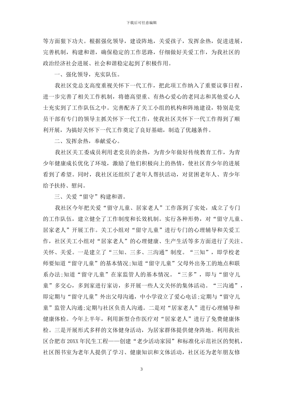 2024关工委年终工作总结范文_第3页