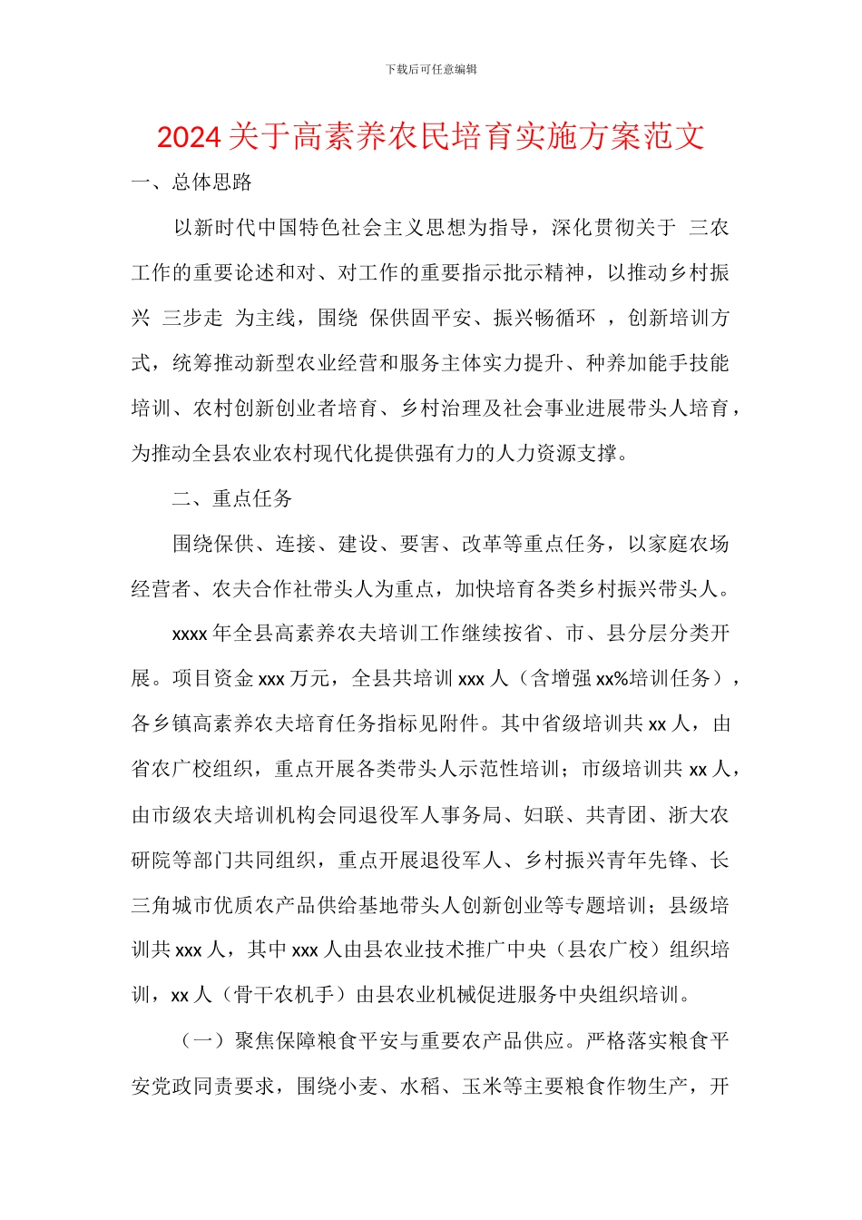 2024关于高素质农民培育实施方案范文_第1页