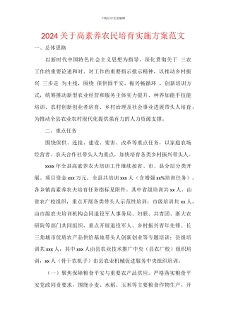 2024关于高素质农民培育实施方案范文