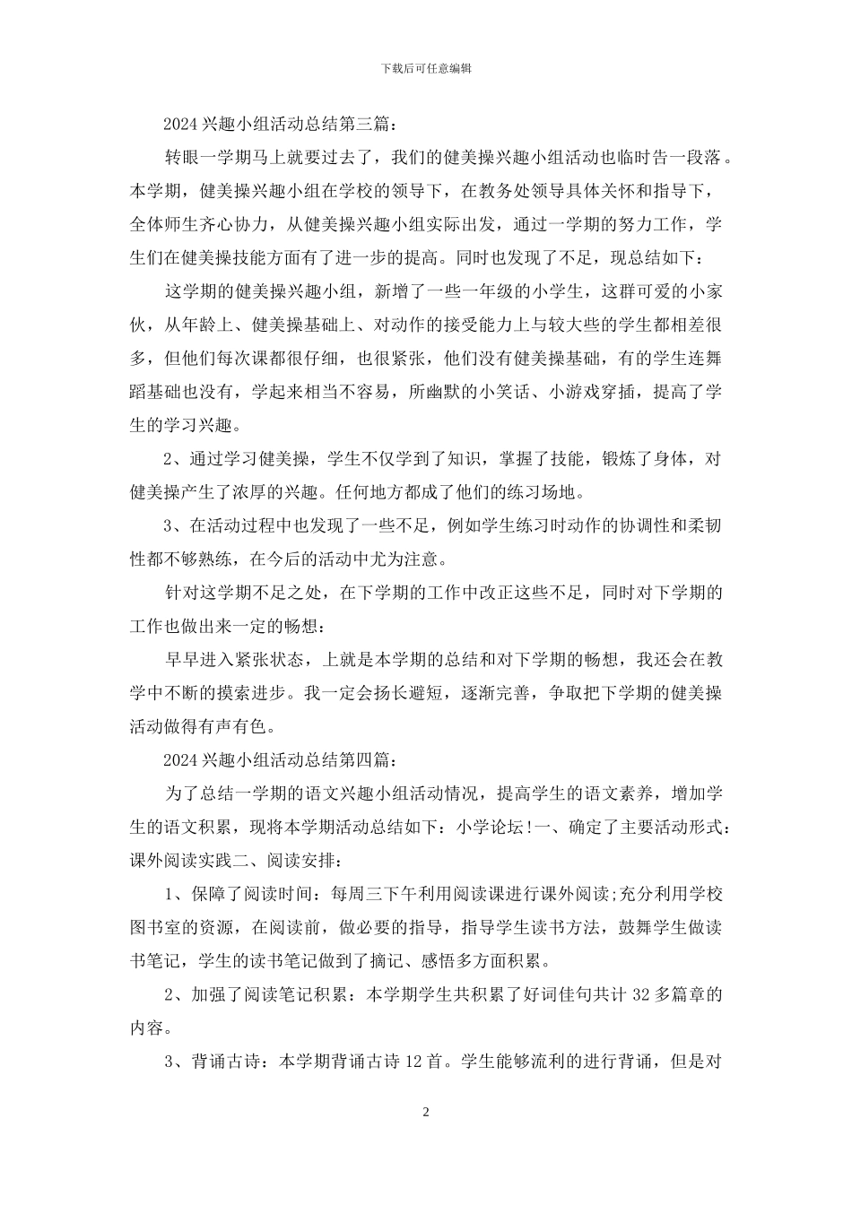 2024兴趣小组活动总结_第2页