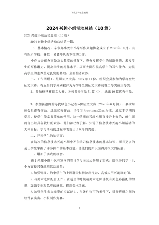 2024兴趣小组活动总结