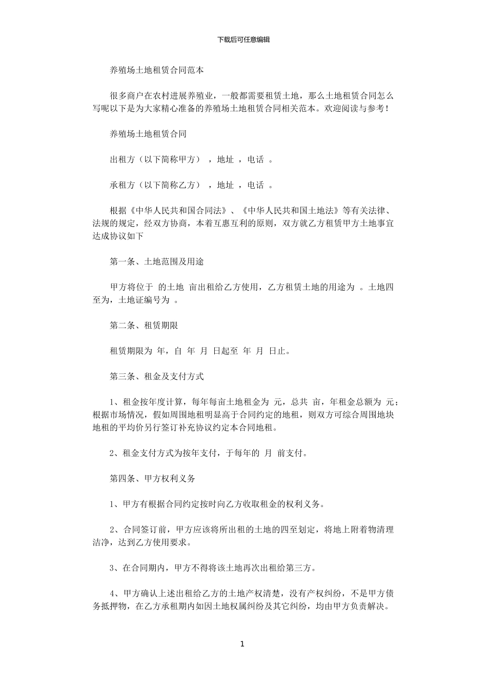 2024养殖场土地租赁合同范本大全范文_第1页