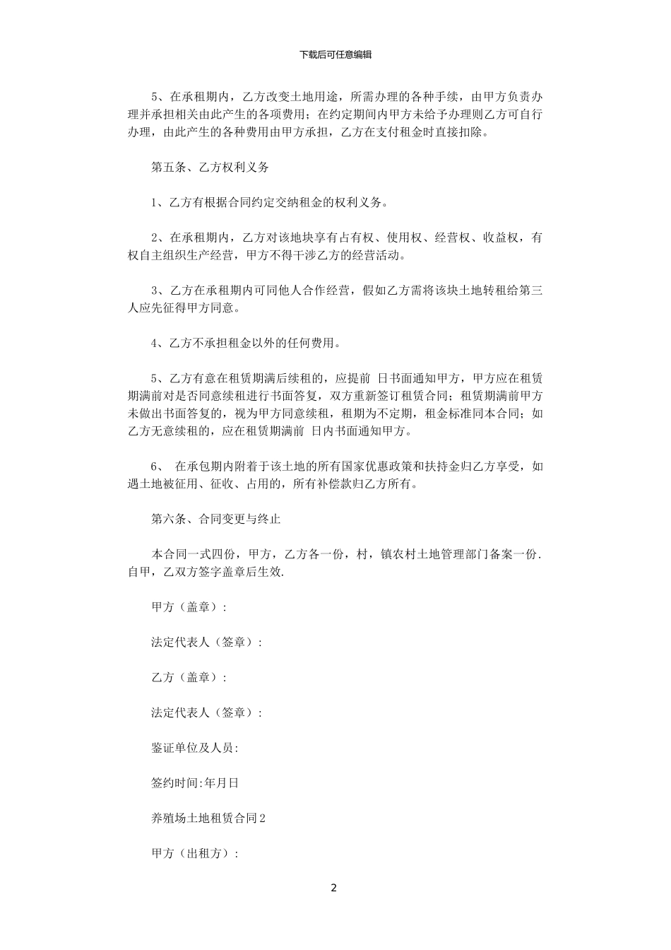 2024养殖场土地租赁合同范本大全范文_第2页