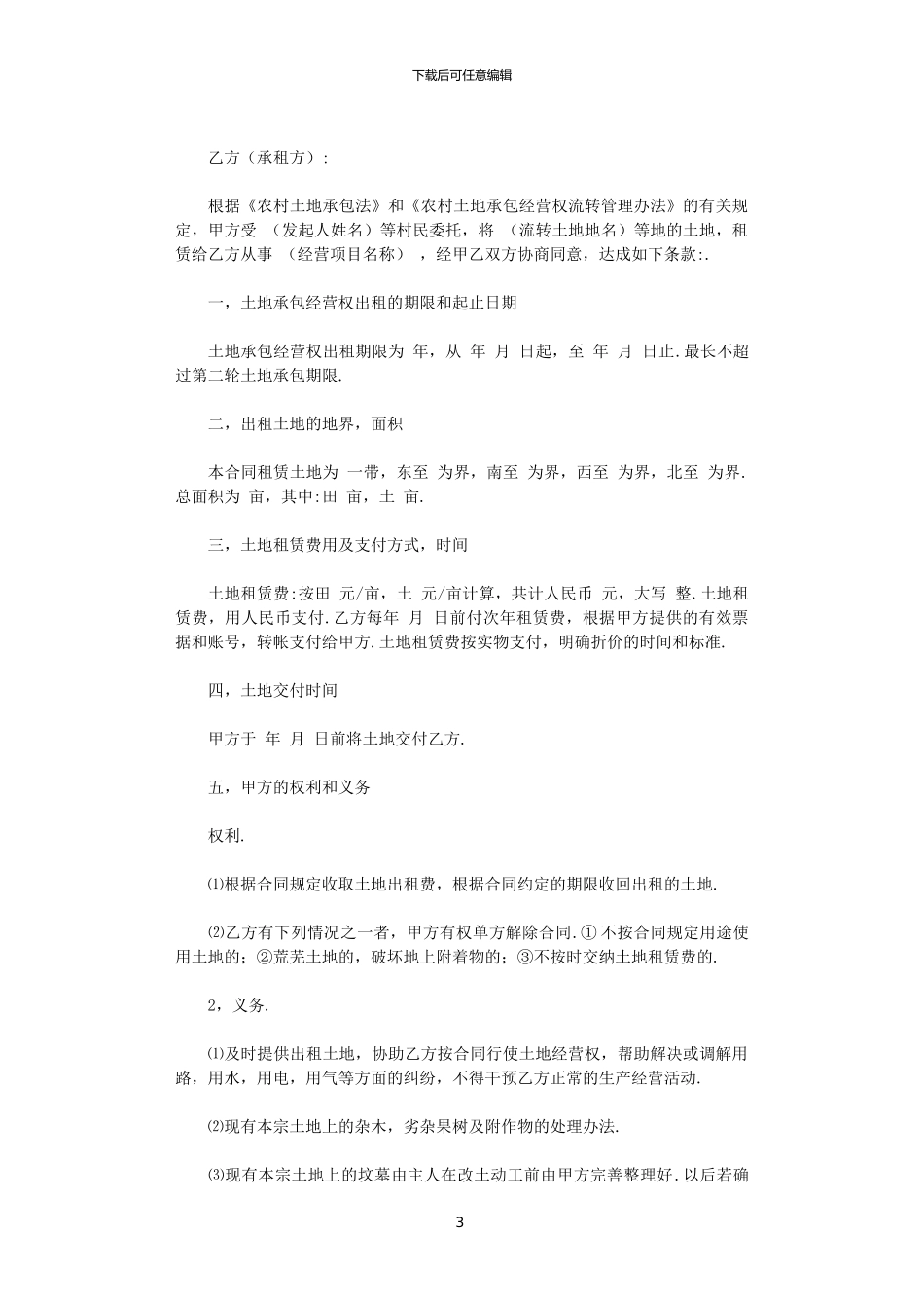 2024养殖场土地租赁合同范本大全范文_第3页
