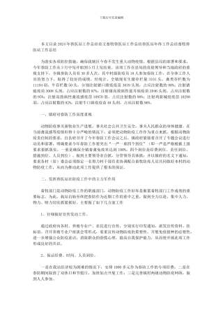 2024兽医站工作总结范文精选