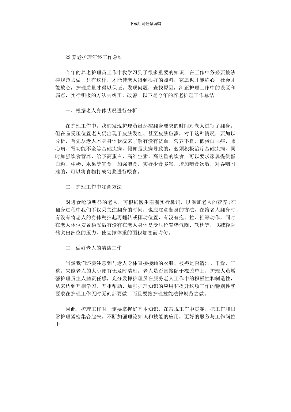 2024养老护理年终工作总结_第1页