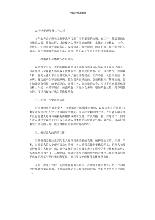 2024养老护理年终工作总结