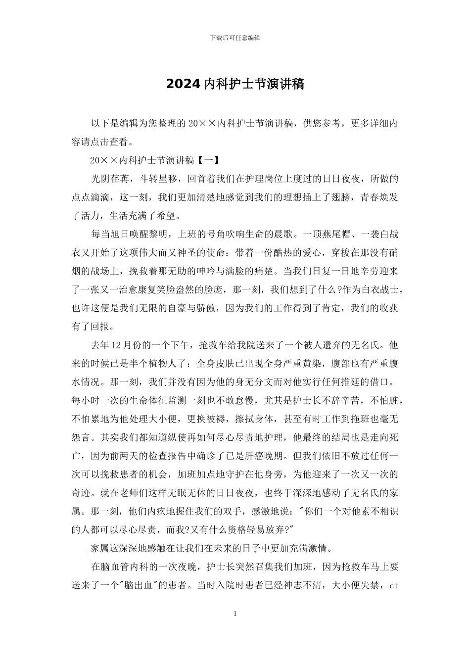 2024内科护士节演讲稿_第1页