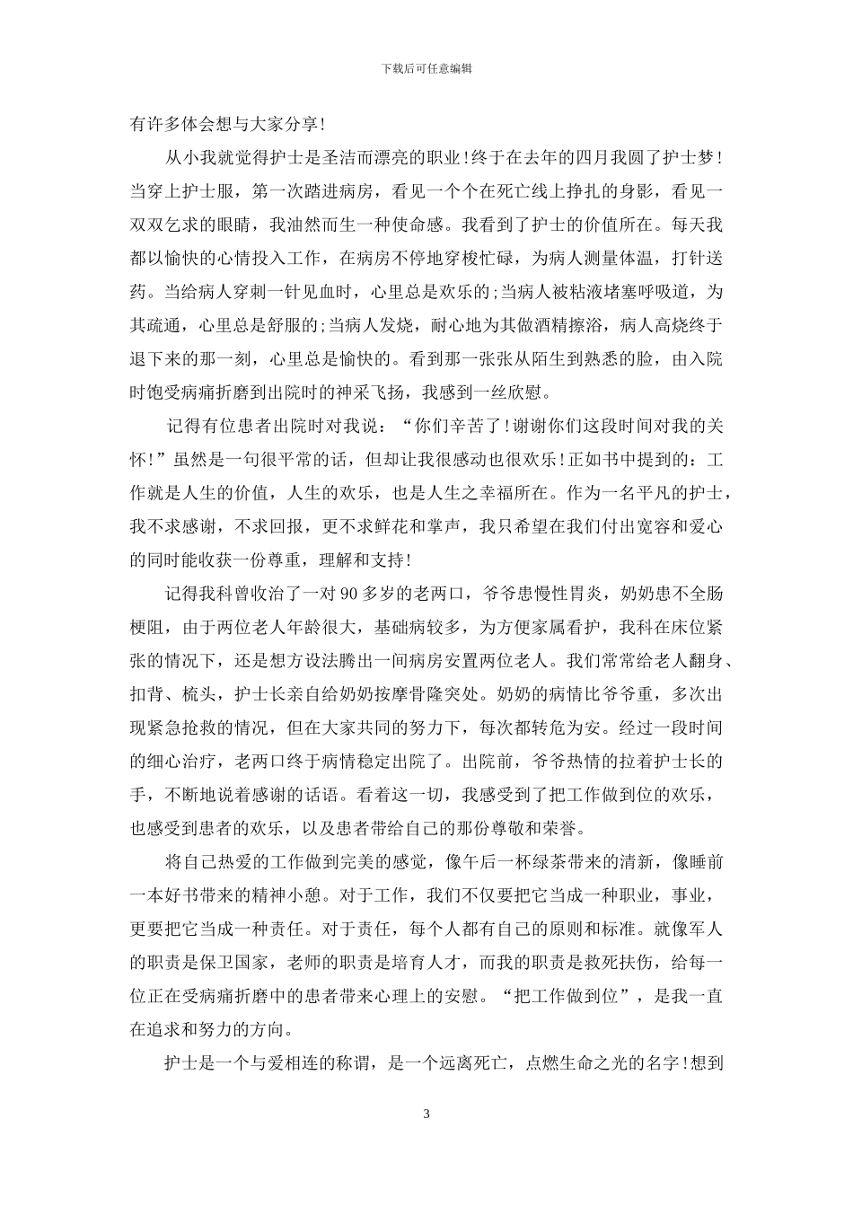 2024内科护士节演讲稿_第3页