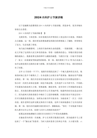 2024内科护士节演讲稿