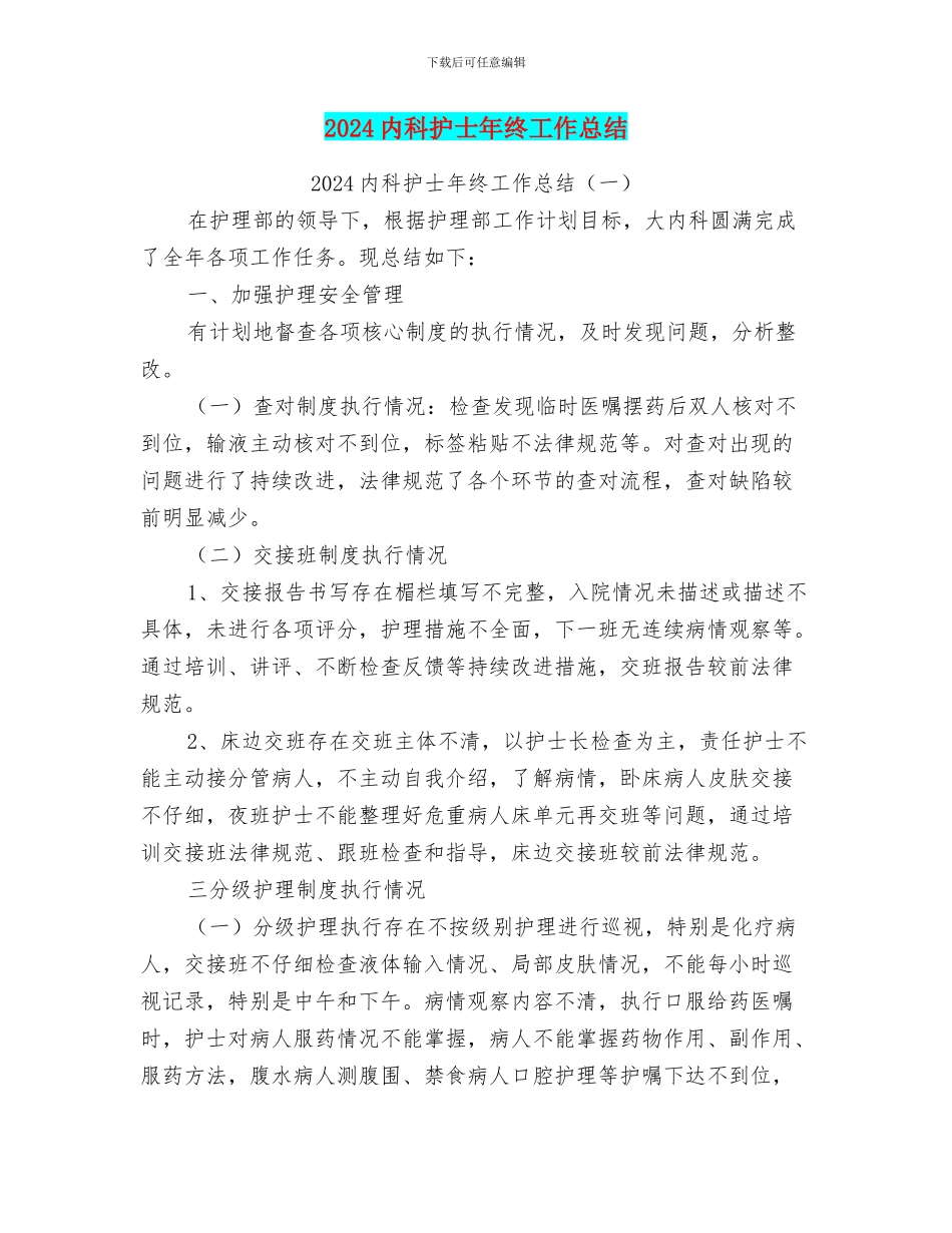 2024内科护士年终工作总结_第1页