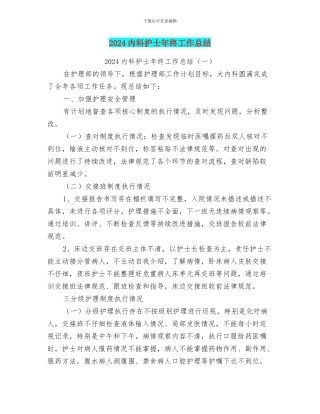 2024内科护士年终工作总结
