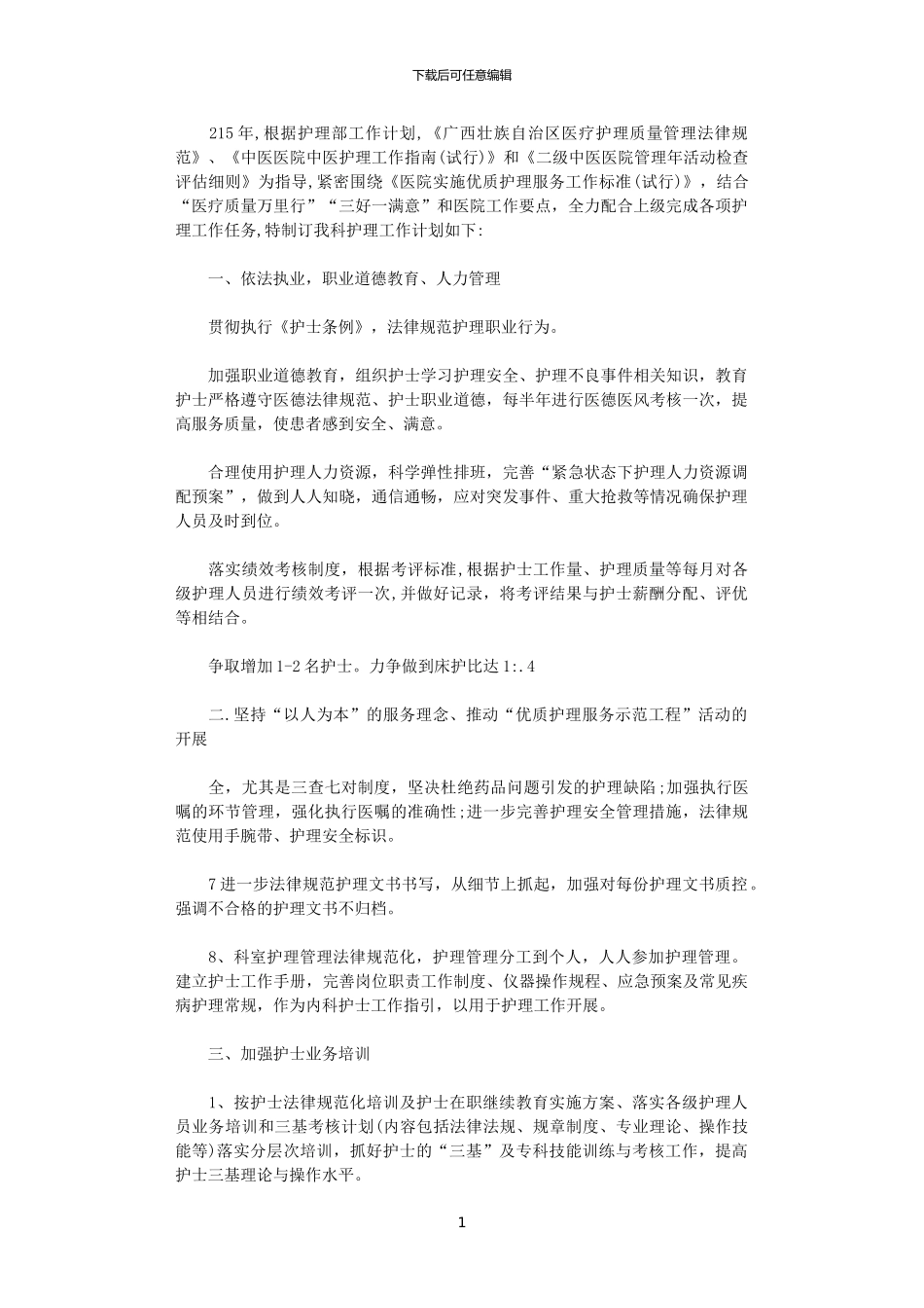 2024内科护理部工作计划范文_第1页