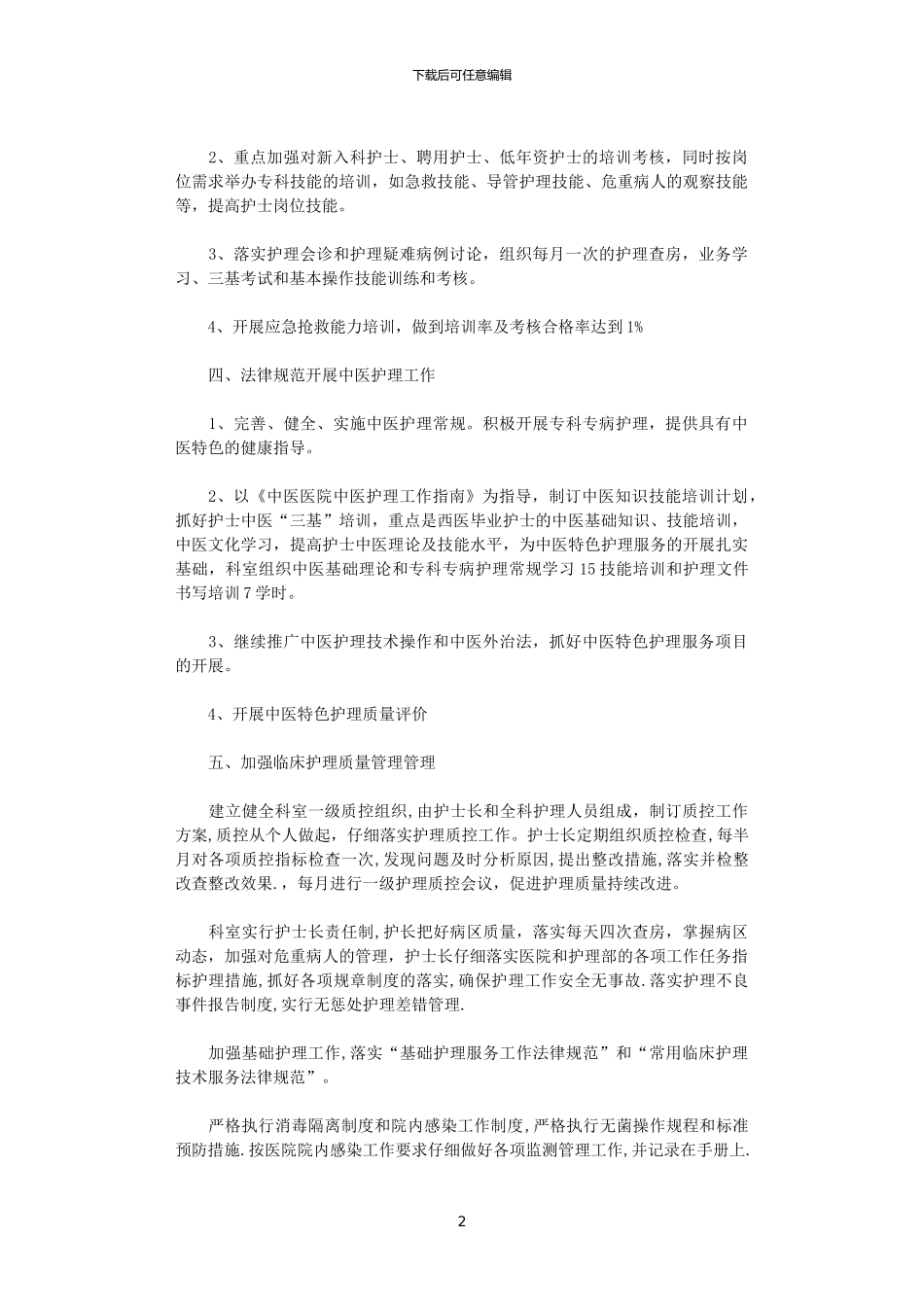 2024内科护理部工作计划范文_第2页