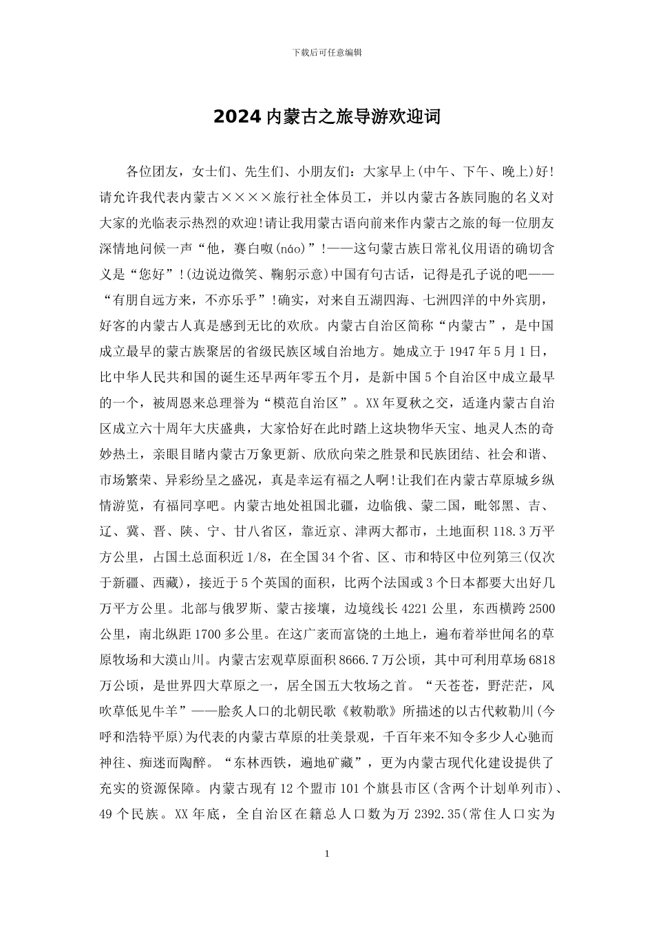 2024内蒙古之旅导游欢迎词_第1页