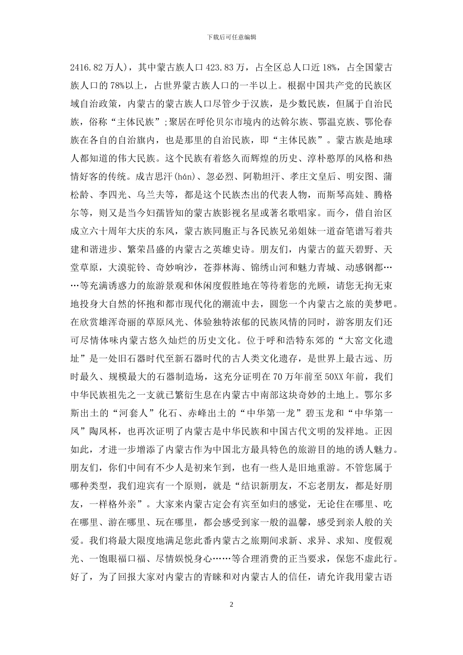 2024内蒙古之旅导游欢迎词_第2页