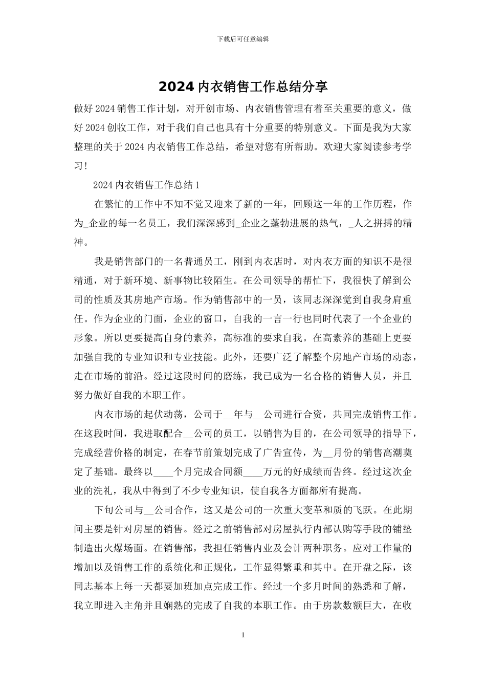 2024内衣销售工作总结分享_第1页