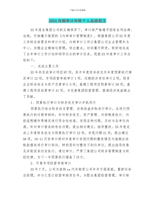 2024内部审计年终个人总结范文