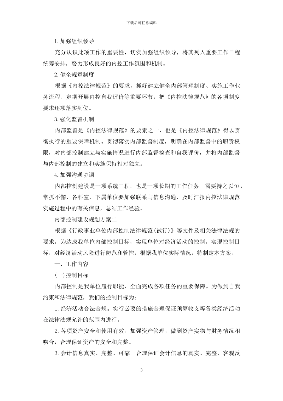 2024内部控制建设规划方案精选_第3页