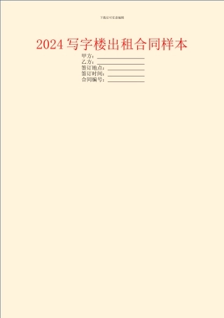 2024写字楼出租合同样本