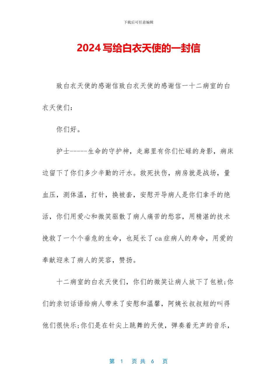 2024写给白衣天使的一封信_第1页