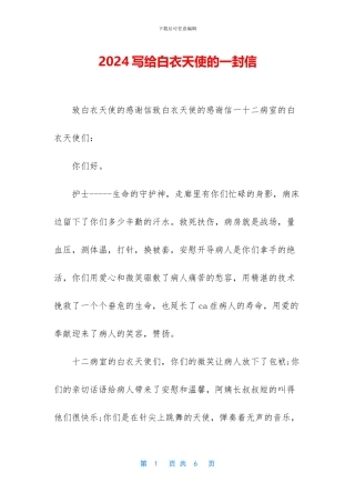 2024写给白衣天使的一封信