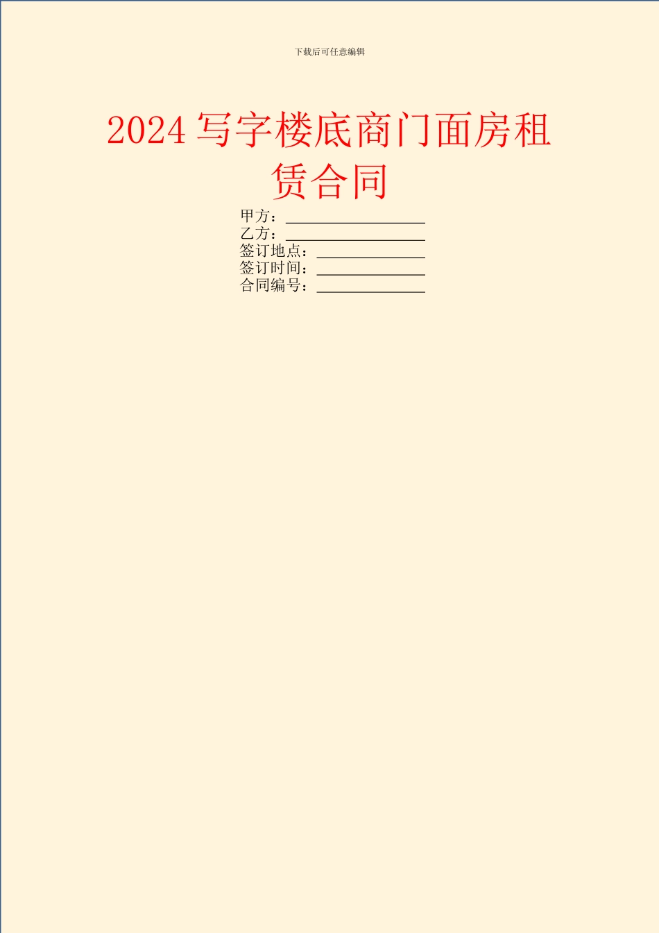 2024写字楼底商门面房租赁合同_第1页